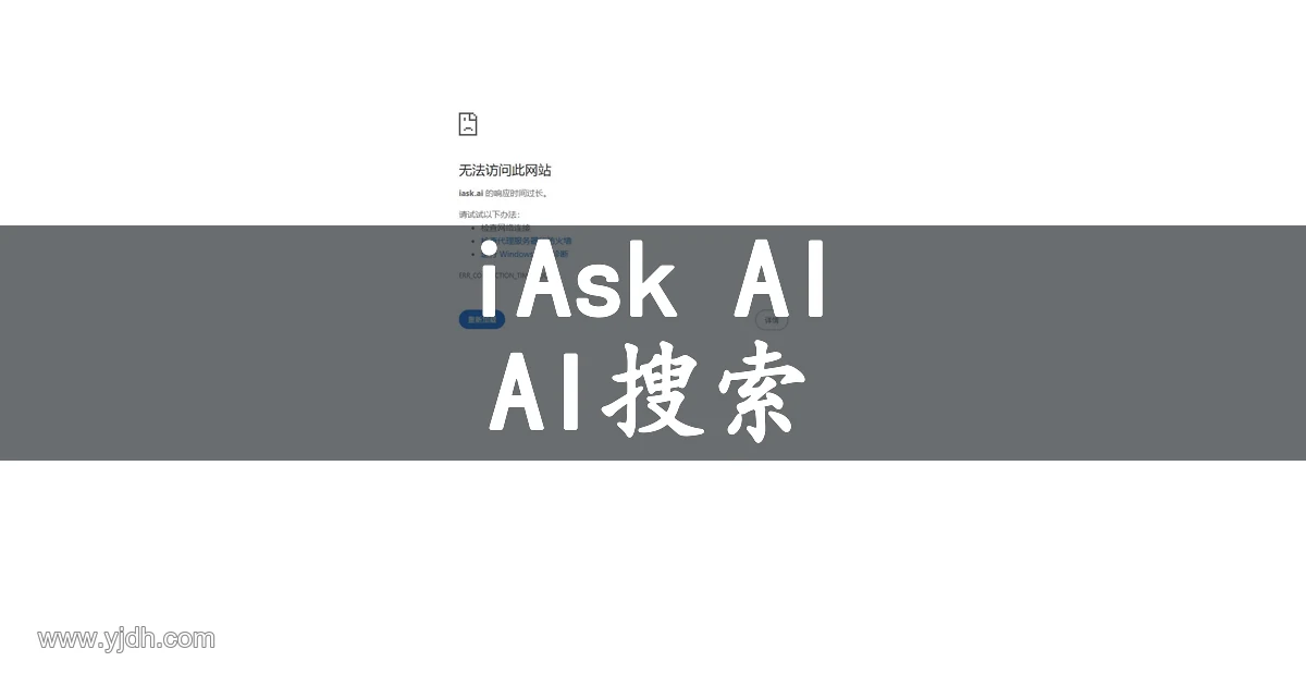 iAsk AI网站访问提示页面,展示当前页面连接提示