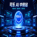 可乐AI – Codex多模型中转