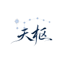 天枢 – 多模型API网关