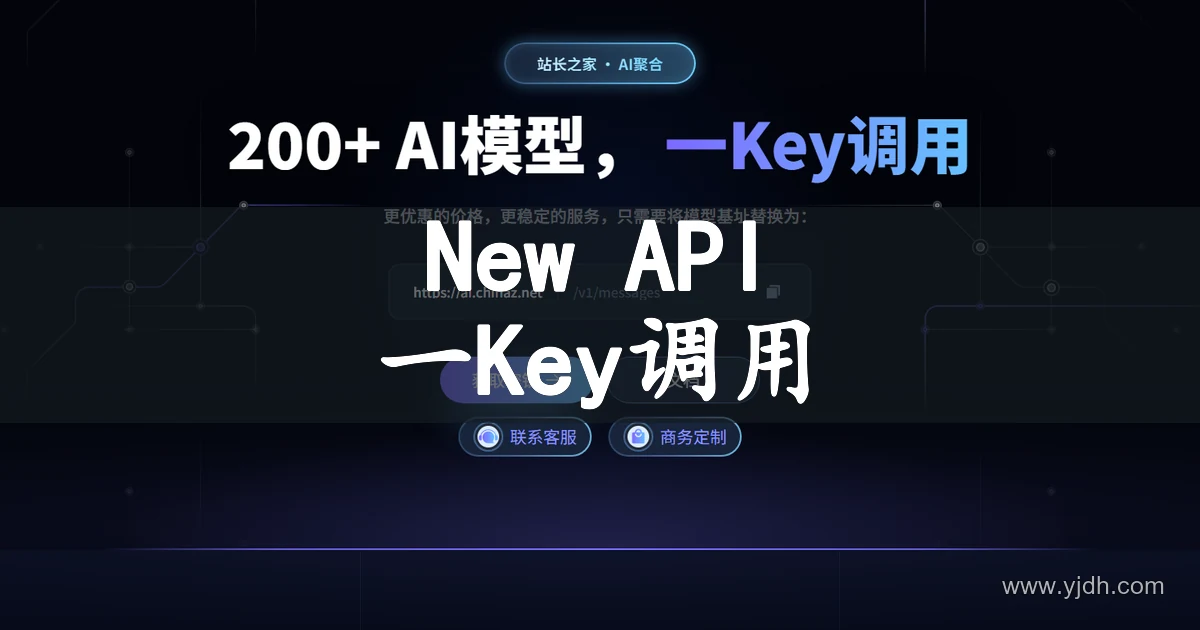 New API首页截图，展示200+AI模型一Key调用