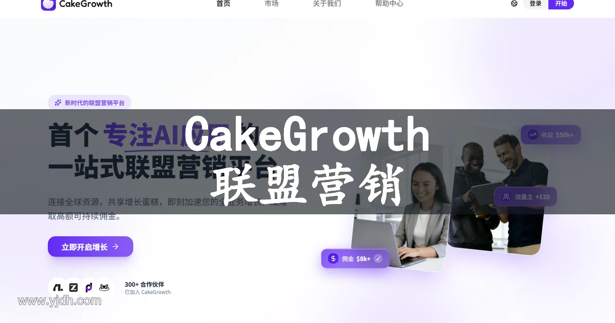 CakeGrowth首页截图，显示一站式联盟营销平台定位