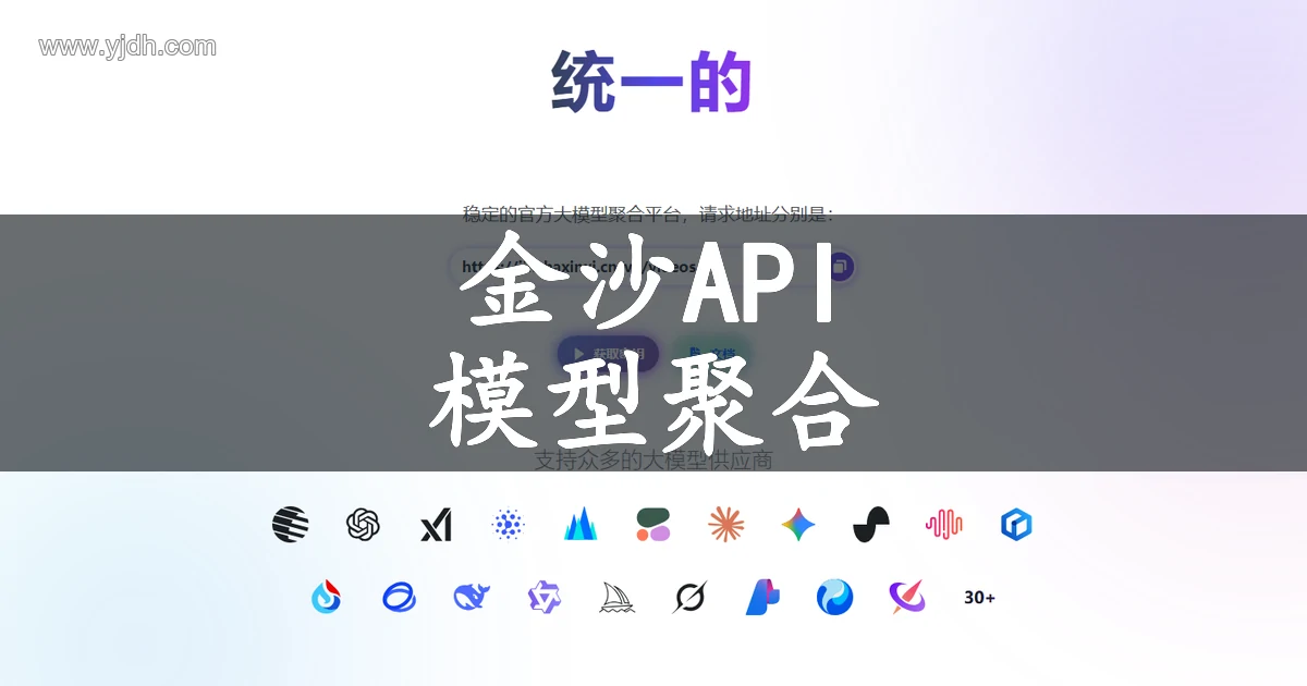 金沙API 统一的 AI 模型聚合与分发网关页面截图