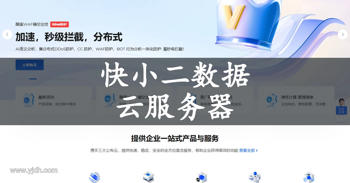快小二数据 快小二数据为企业和开发者提供安全稳定的云计算服务页面截图