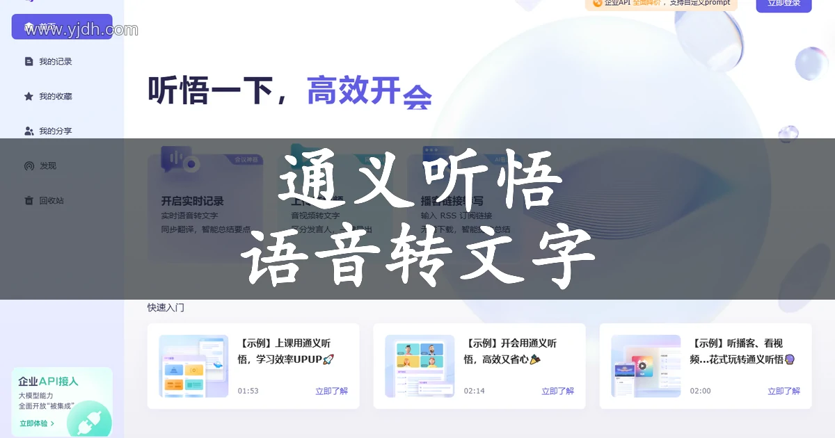 通义听悟首页截图，可见工作学习AI助手、实时语音转文字、多语言同步翻译等能力