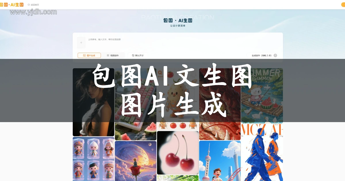 包图AI文生图图片生成页面,展示图像创作输入区和生成入口