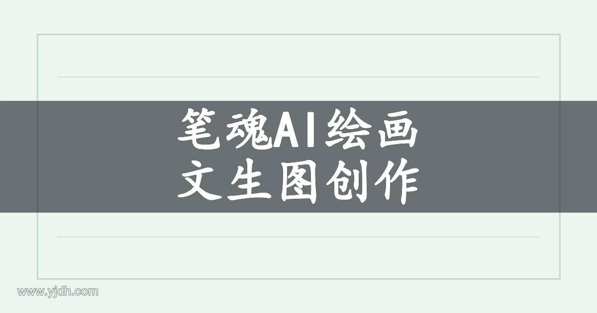 笔魂AI绘画产品关键词图,说明图像创作方向
