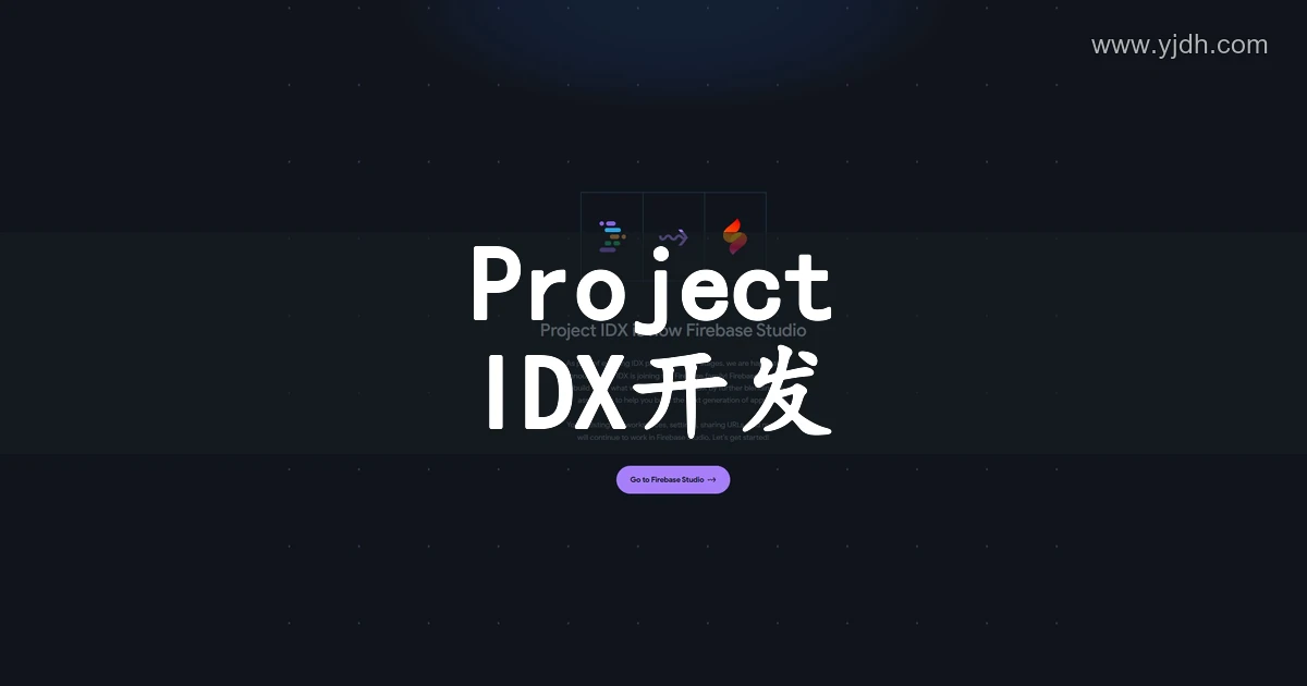 Project IDX 官网首页,展示云端全栈开发工作区
