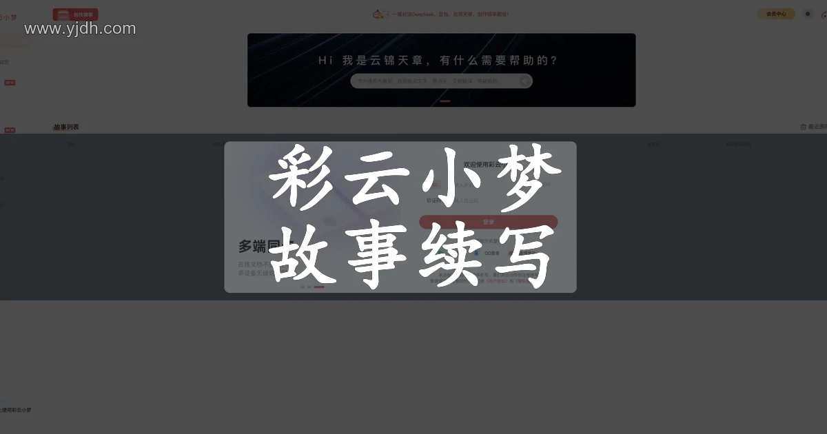 彩云小梦官网故事创作页面，展示故事管理与登录入口