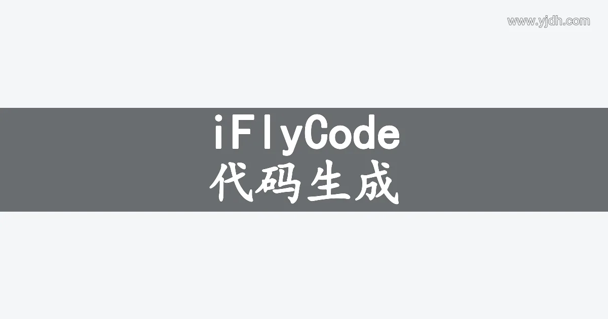 iFlyCode代码生成方向主题图,展示编程辅助信息概览