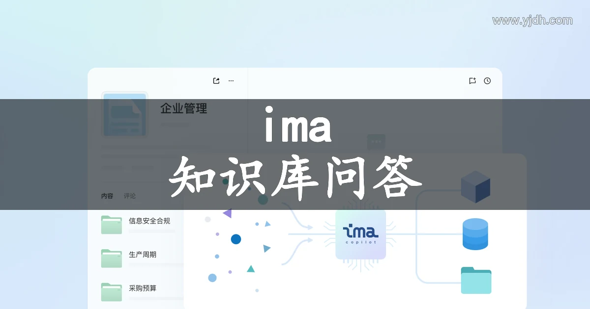 ima.copilot 知识库示意界面,展示企业管理资料汇聚用途