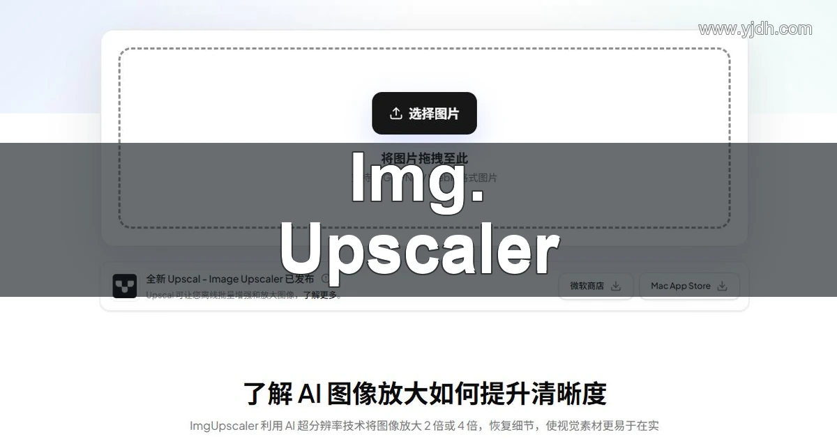 Img.Upscaler 在线图片放大页面,展示图片上传入口和清晰度提升用途