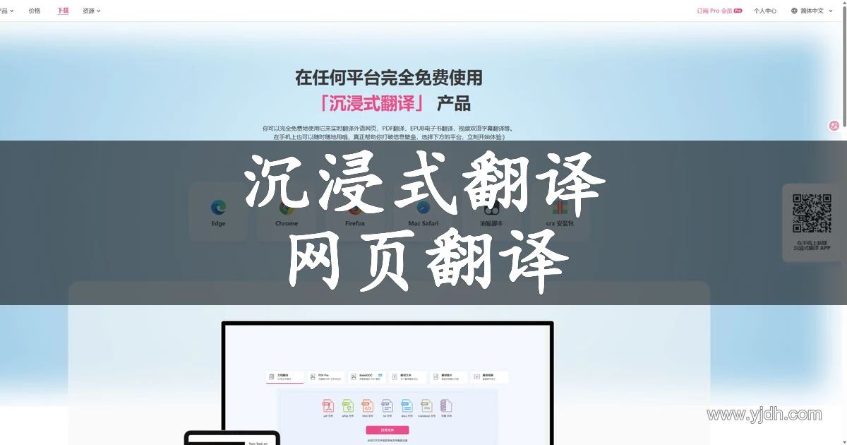 沉浸式翻译多平台下载页面,展示浏览器安装入口和翻译服务选项
