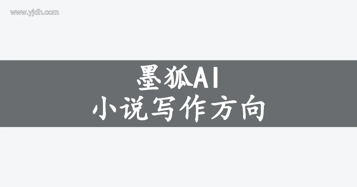 墨狐AI 小说写作方向主题信息图，用于介绍故事创作的准备与检查要点