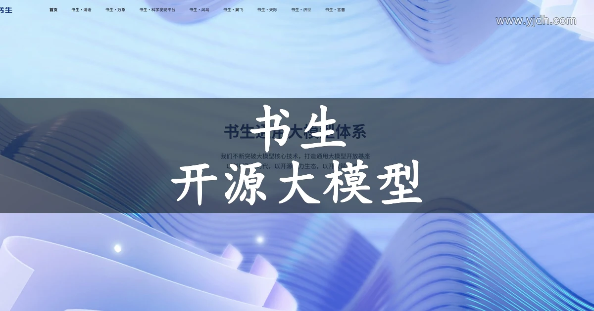 书生通用大模型体系公开首页,展示开源大模型产品入口
