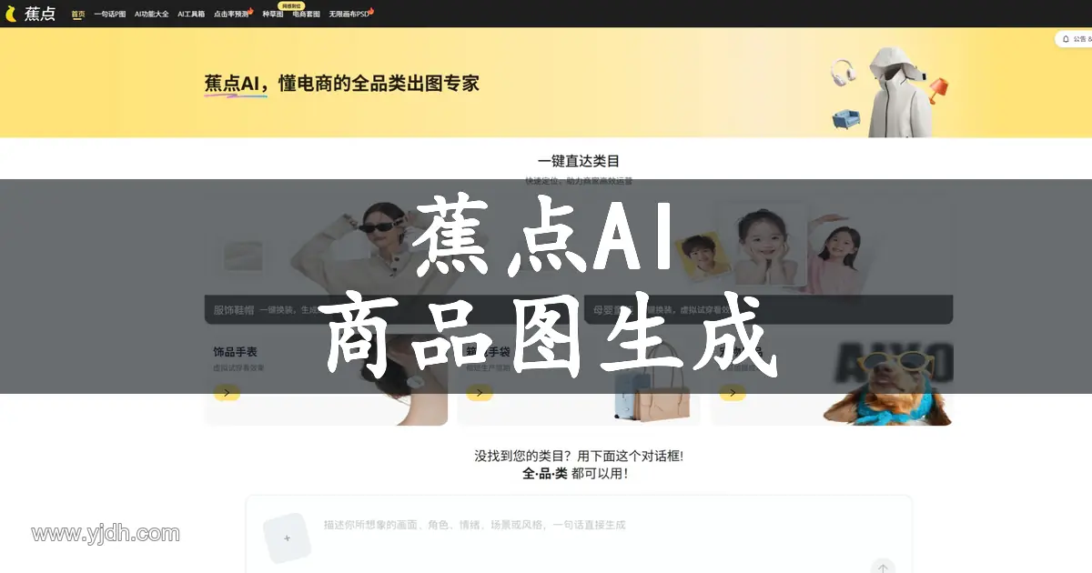 蕉点AI首页，展示商品图生成和服饰、母婴等商品类目入口
