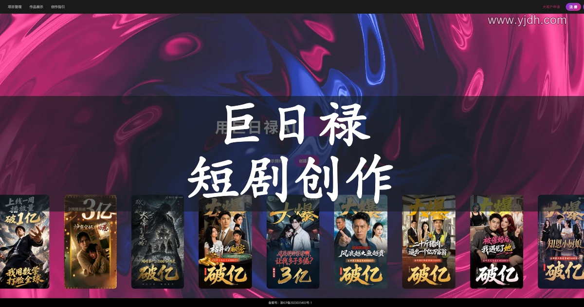 巨日禄首页,展示 AI 短剧创作入口与作品海报
