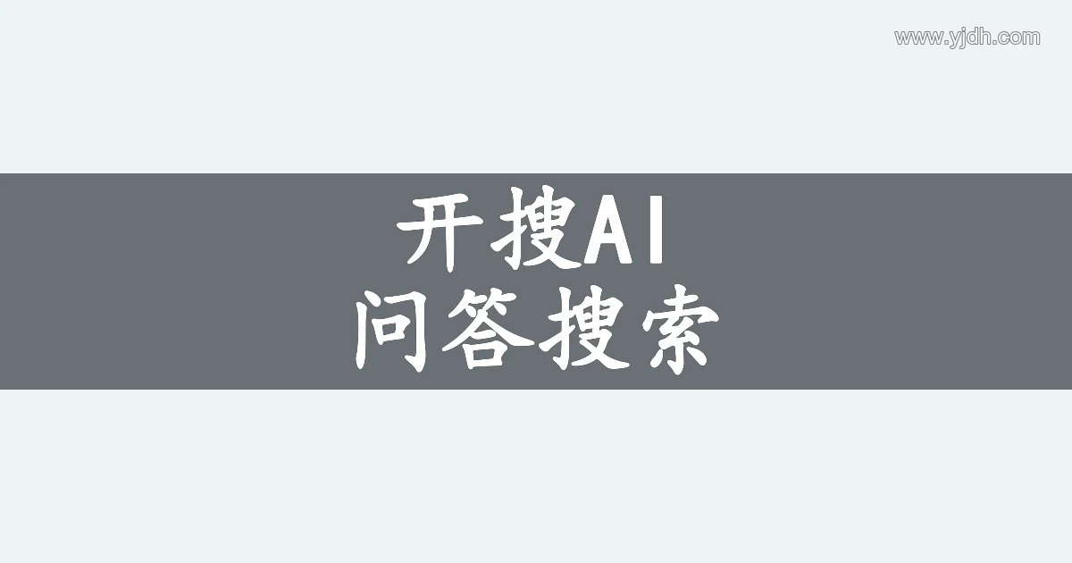 开搜AI产品介绍图,说明 AI 问答搜索方向