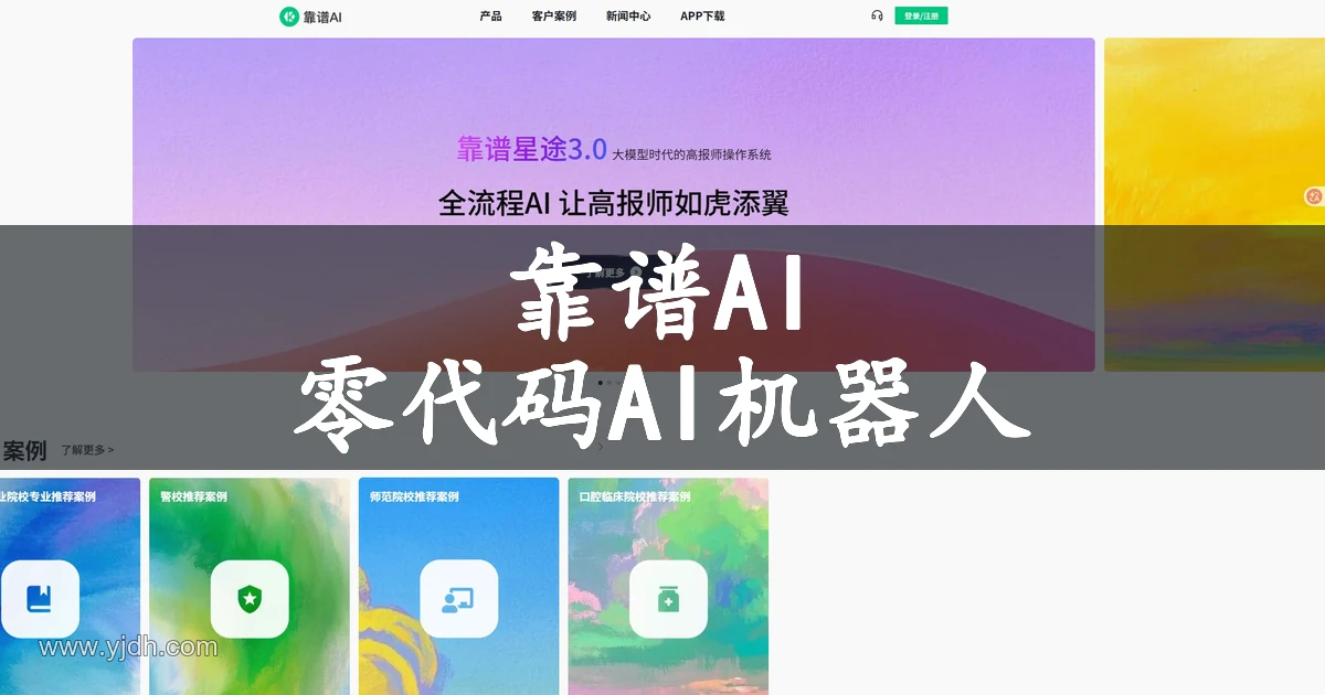 靠谱AI首页产品展示图,介绍零代码 AI机器人创建方向