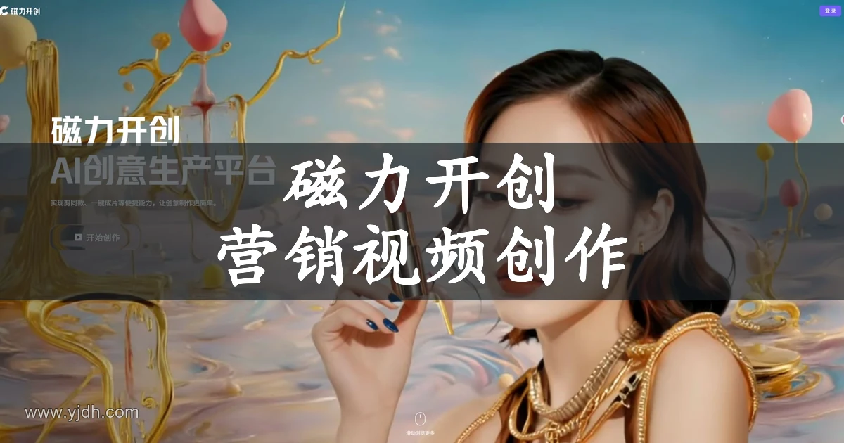 磁力开创首页创意视频展示图,介绍 AI营销视频创作方向