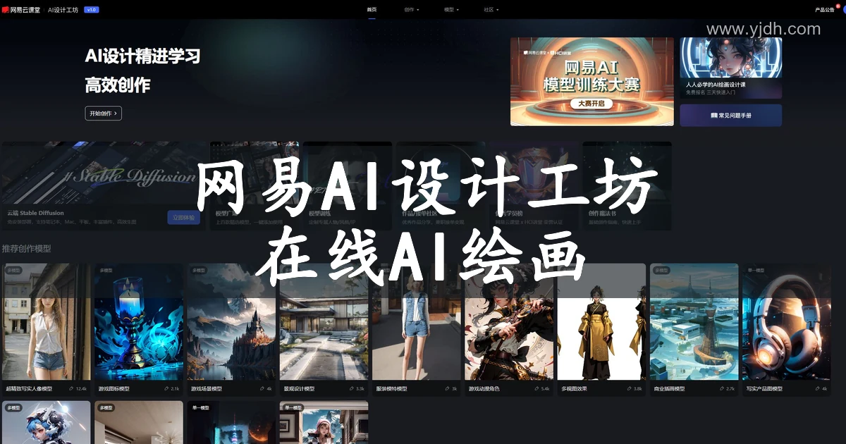 网易AI设计工坊首页云端 Stable Diffusion 模型与创作入口展示