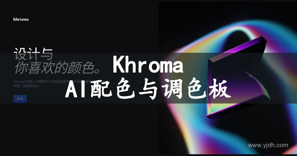 Khroma AI配色工具主页,展示个性化调色板生成入口