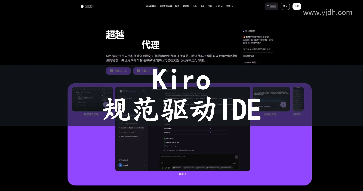 Kiro 产品主页，展示开发界面、命令行入口与下载按钮