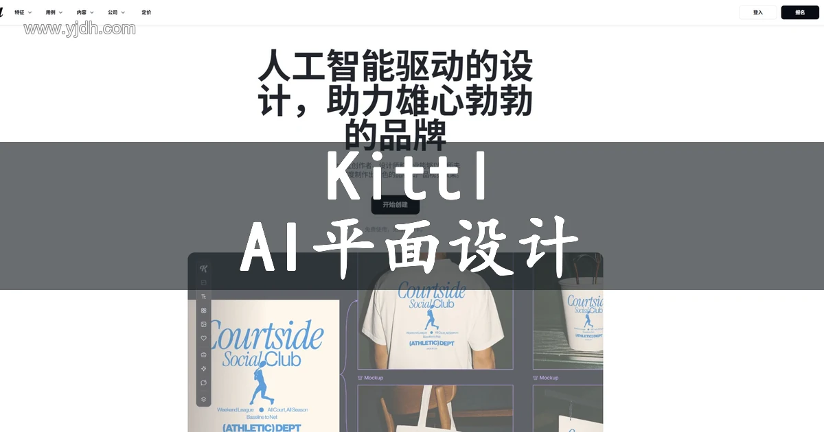 Kittl AI设计平台主页，展示创作入口和设计功能介绍