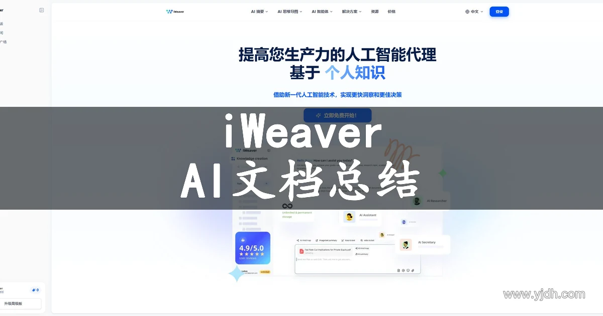 iWeaver 中文主页,展示 AI 摘要、知识整理与思维导图功能入口