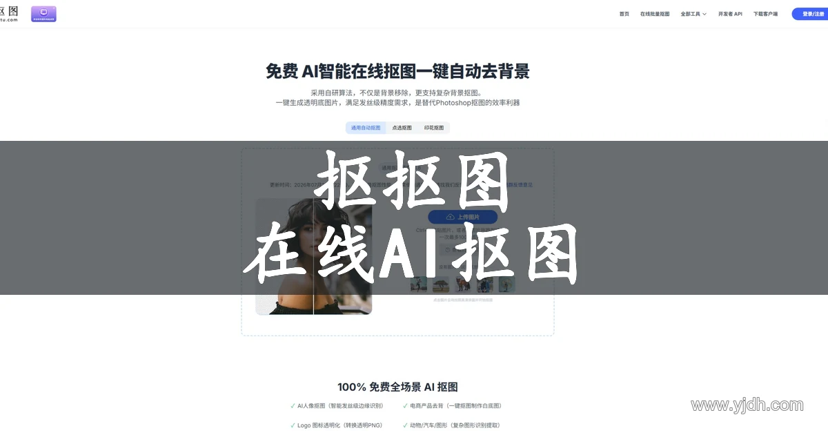 抠抠图在线AI抠图页面,展示上传图片和去背景工具入口