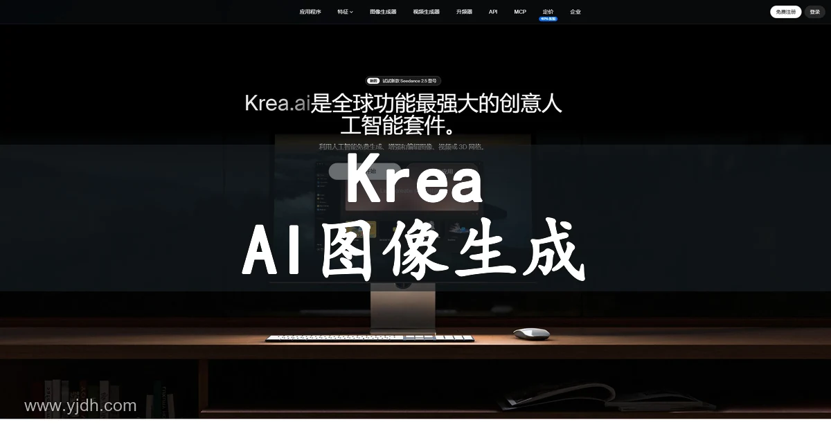 Krea创意套件首页,展示图像、视频和3D创作入口