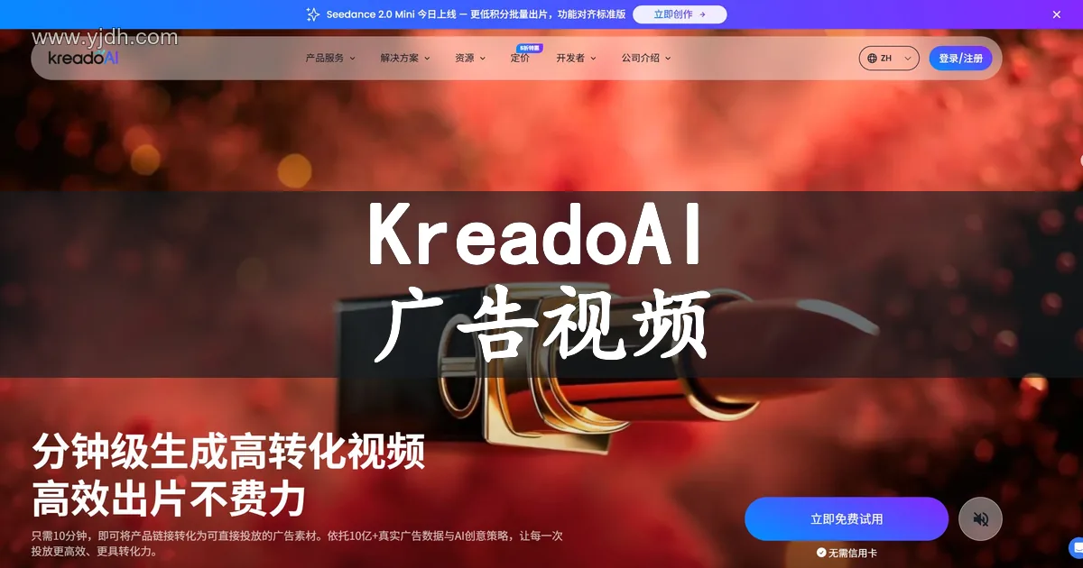KreadoAI中文首页，展示广告素材创作与视频生成入口