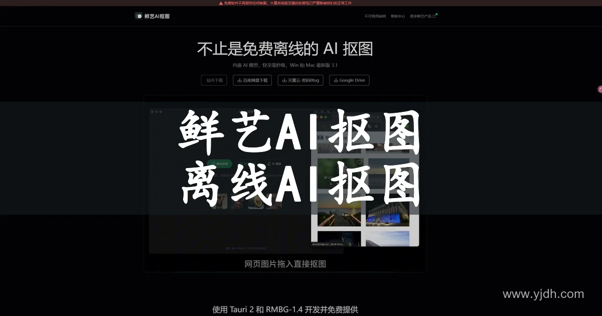 鲜艺AI抠图公开首页，展示离线抠图与批量处理功能说明