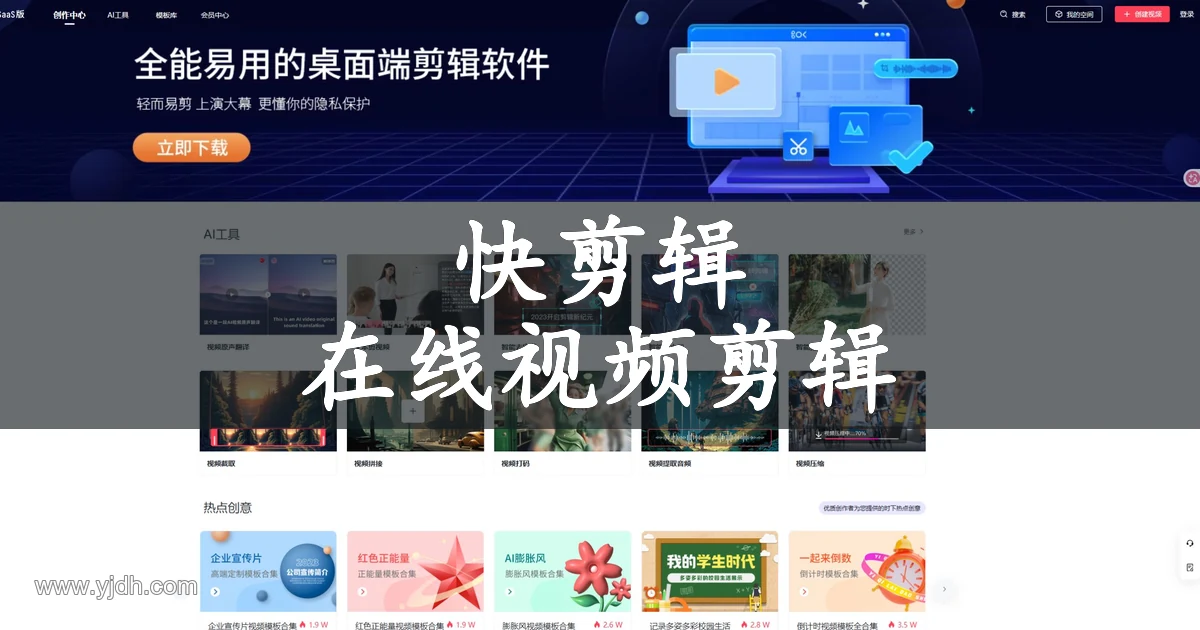 快剪辑首页,展示视频创作中心、AI工具和模板入口
