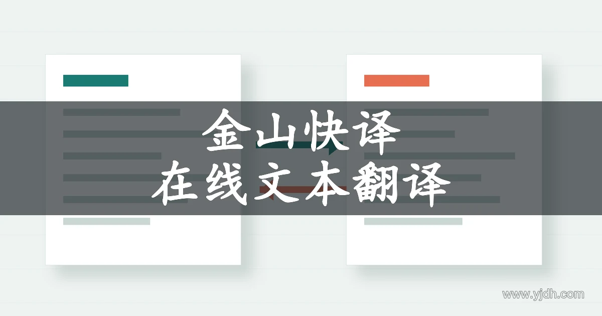 金山快译在线文本翻译主题图,展示两段中性文本与语言转换符号