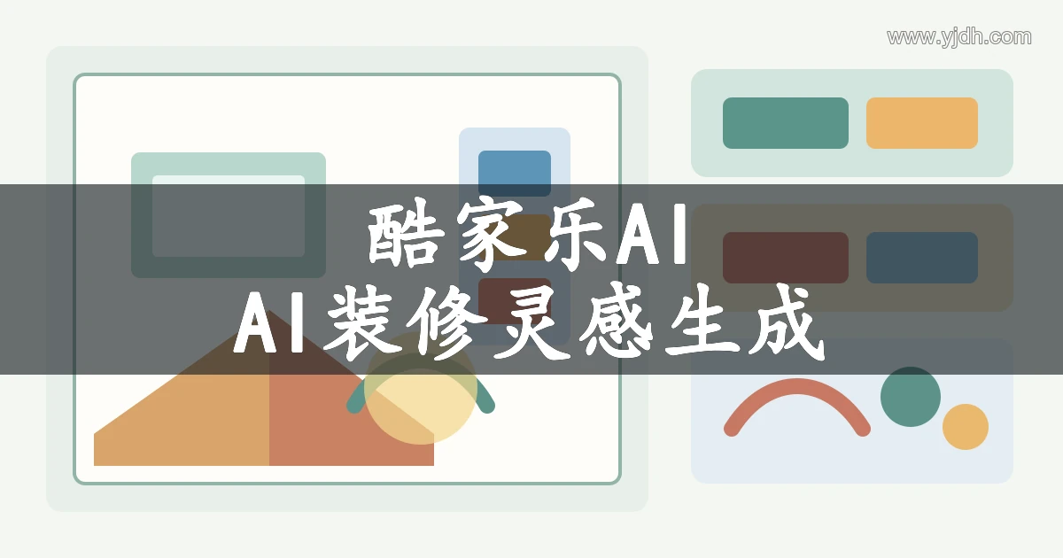酷家乐AI装修灵感主题图,展示空间效果图和风格探索用途