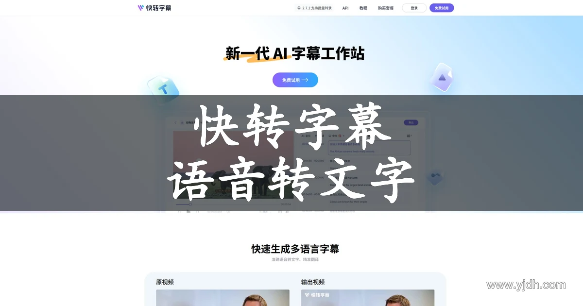 快转字幕公开首页，展示 AI 字幕工作站和语音转文字用途