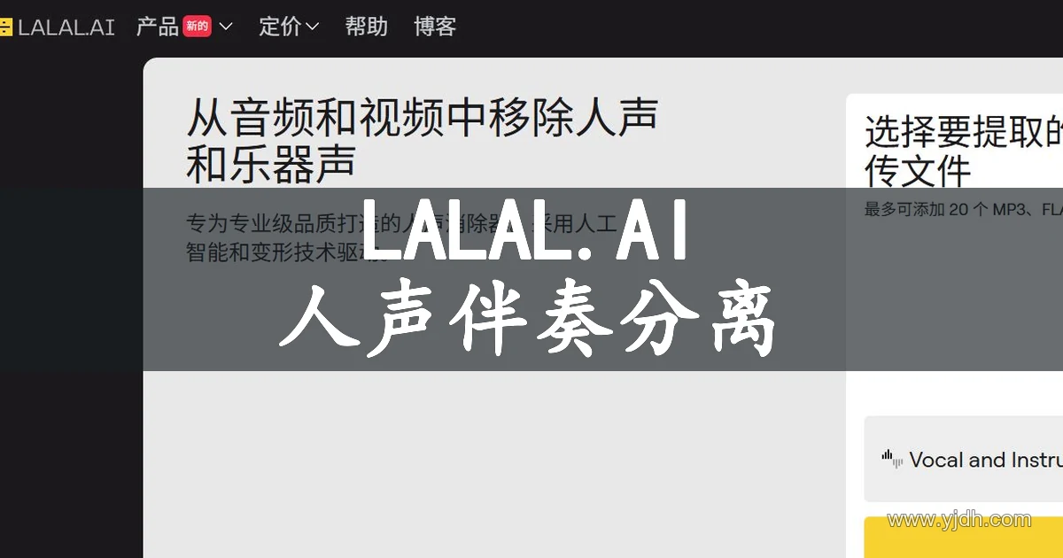 LALAL.AI公开首页，展示人声与乐器音轨分离上传区域