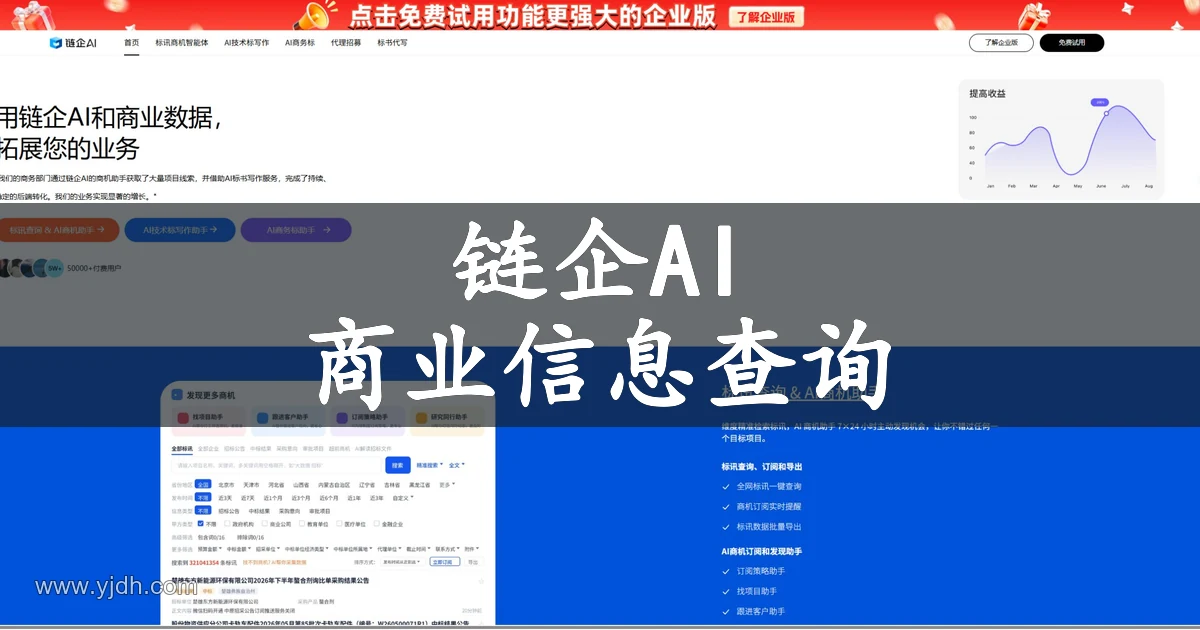 链企AI 官网首页,展示标讯商机查询、AI 标书写作和商业信息服务入口