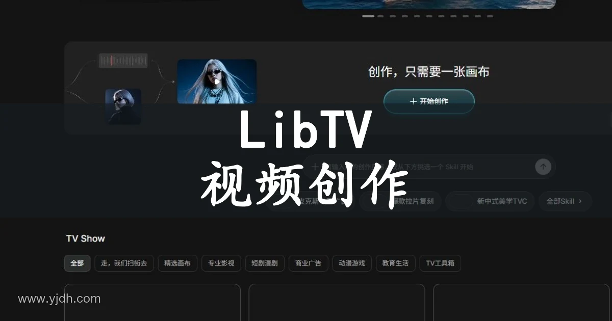 LibTV 视频创作首页与创作入口