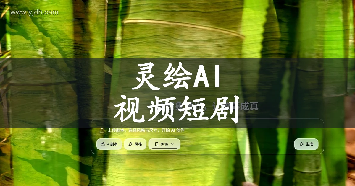 灵绘AI首页的剧本、风格与画幅创作入口