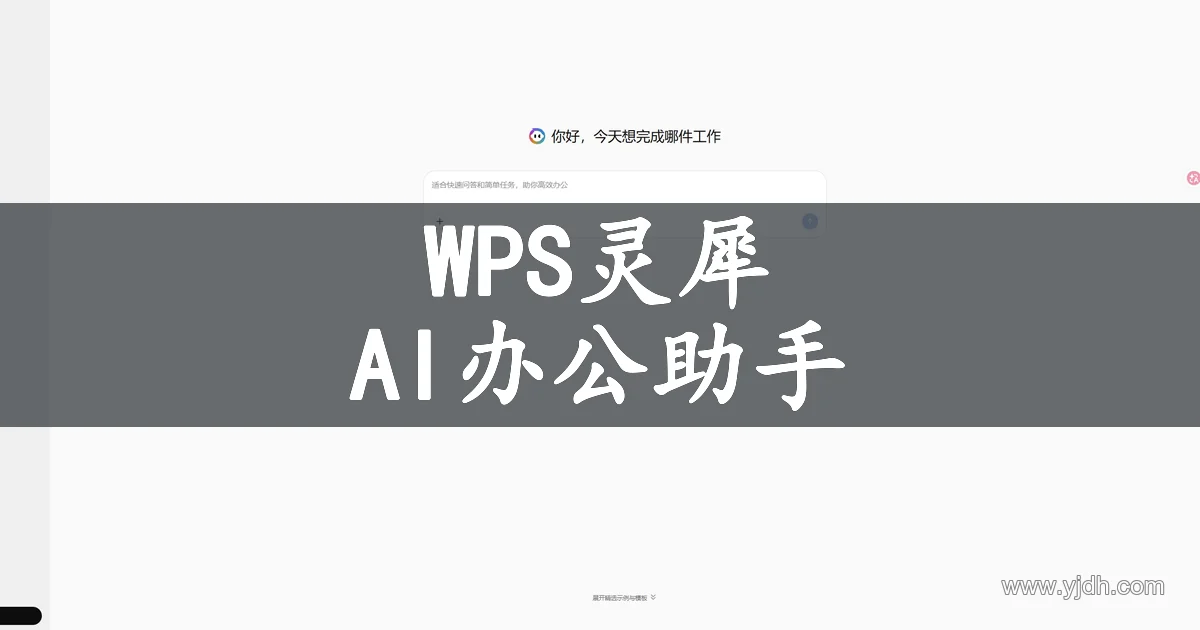 WPS灵犀网页端的办公任务输入与AI PPT、文档、表格入口