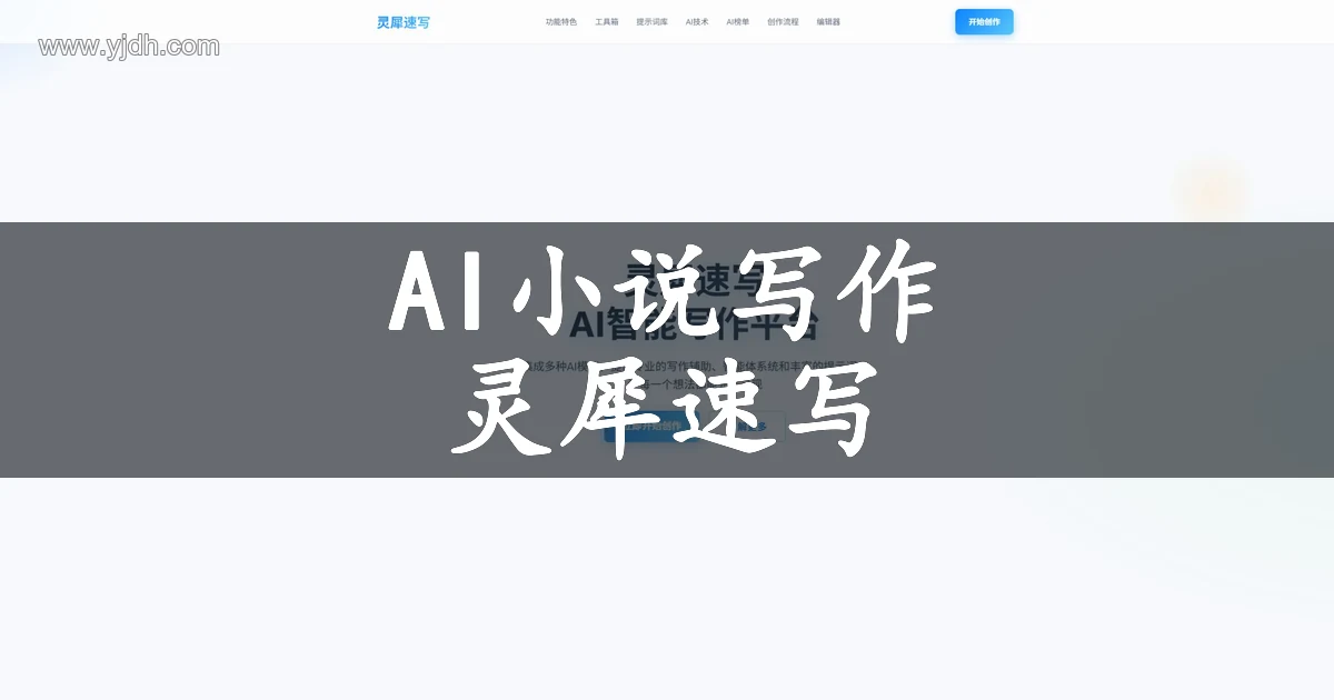 灵犀速写 AI 智能写作平台官网首页,用于小说与内容创作