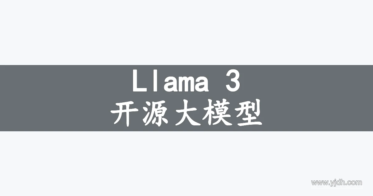 Llama 3 开源大语言模型资料主题图