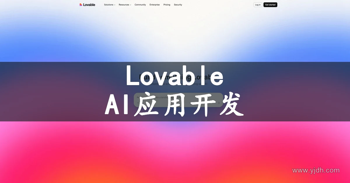 Lovable 公开首页,展示通过 AI 对话创建应用和网站的输入界面