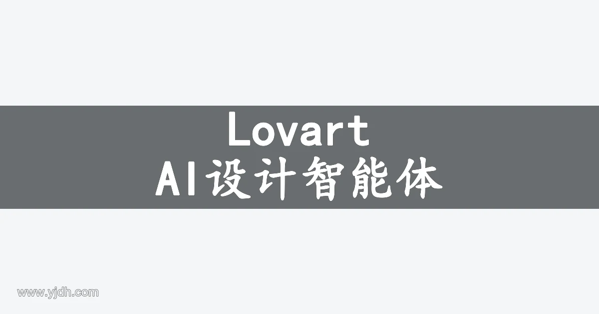 Lovart AI设计智能体的多媒体创作主题图