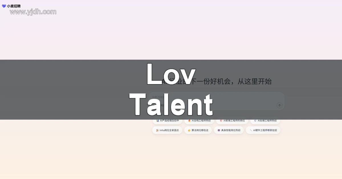 LovTalent 首页，展示 AI 行业求职入口与简历上传区域
