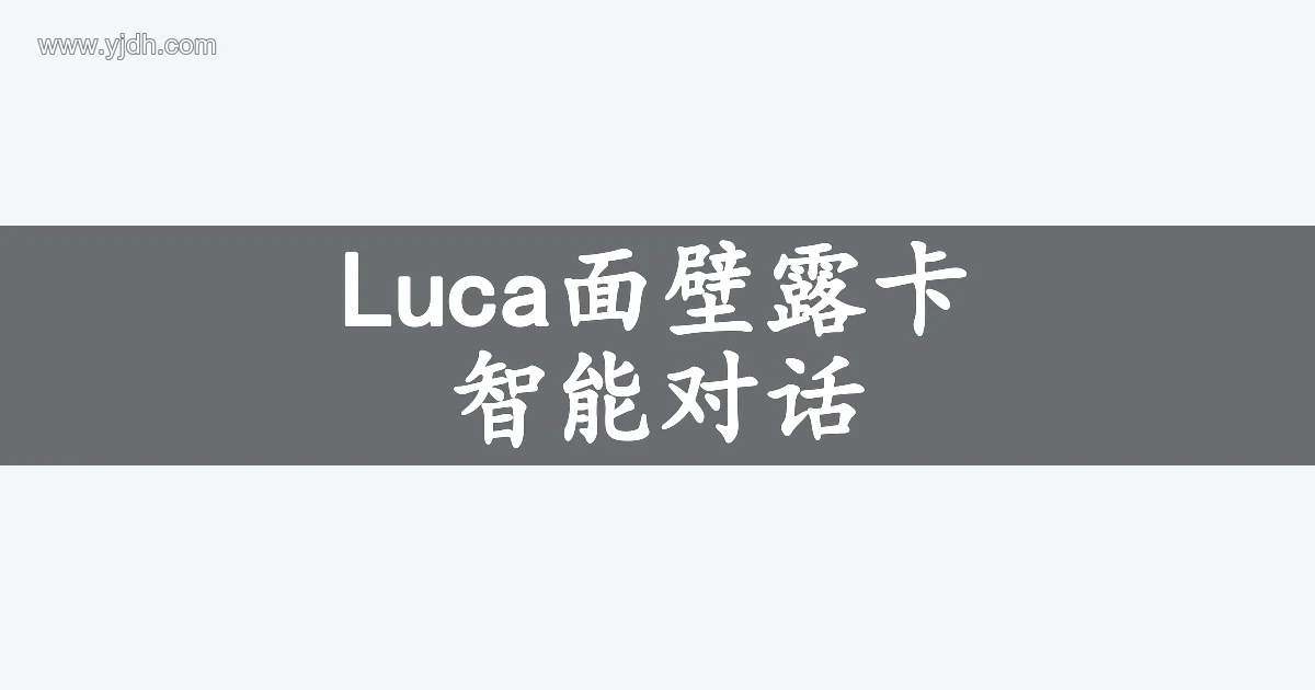 Luca面壁露卡的智能对话主题图