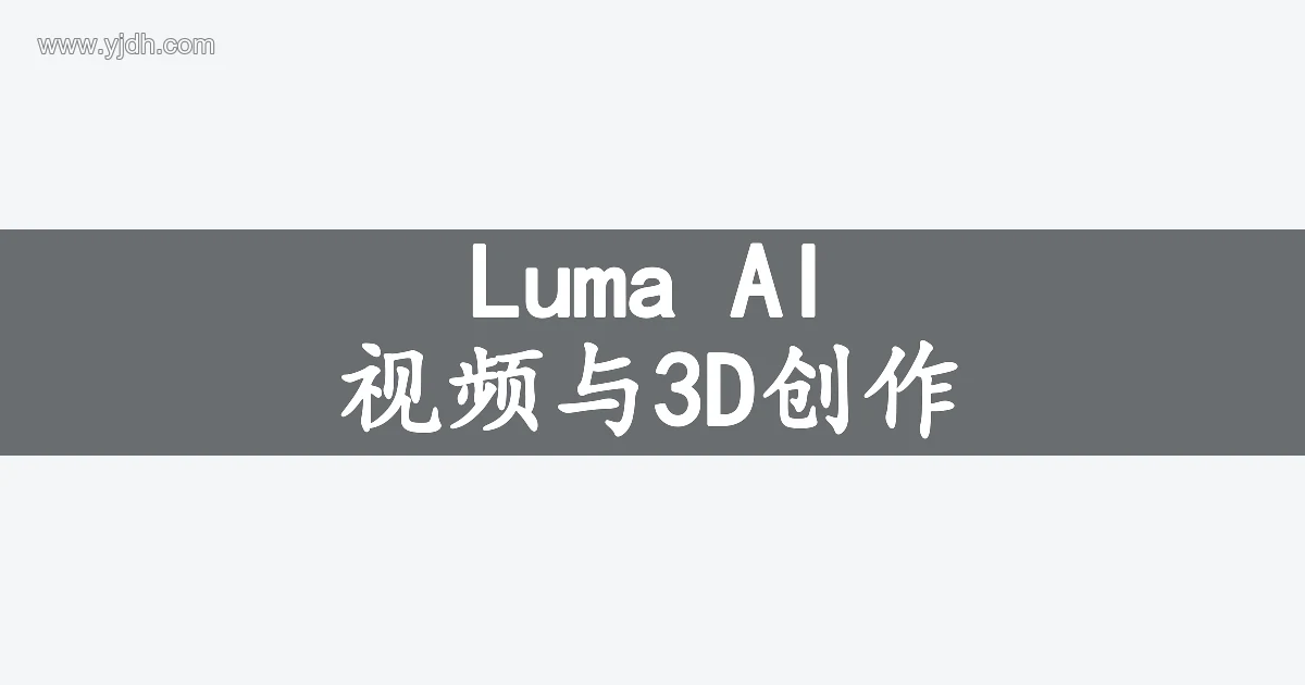 Luma AI 视频与3D创作资料主题图