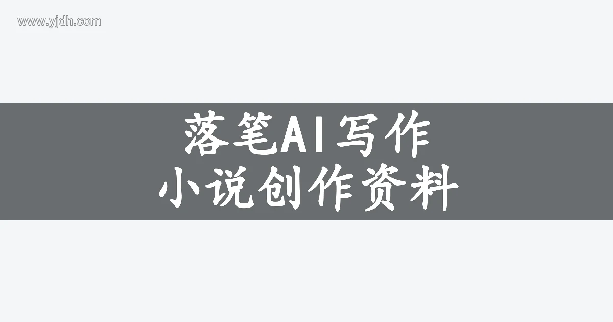 落笔AI写作的小说与网文创作主题图
