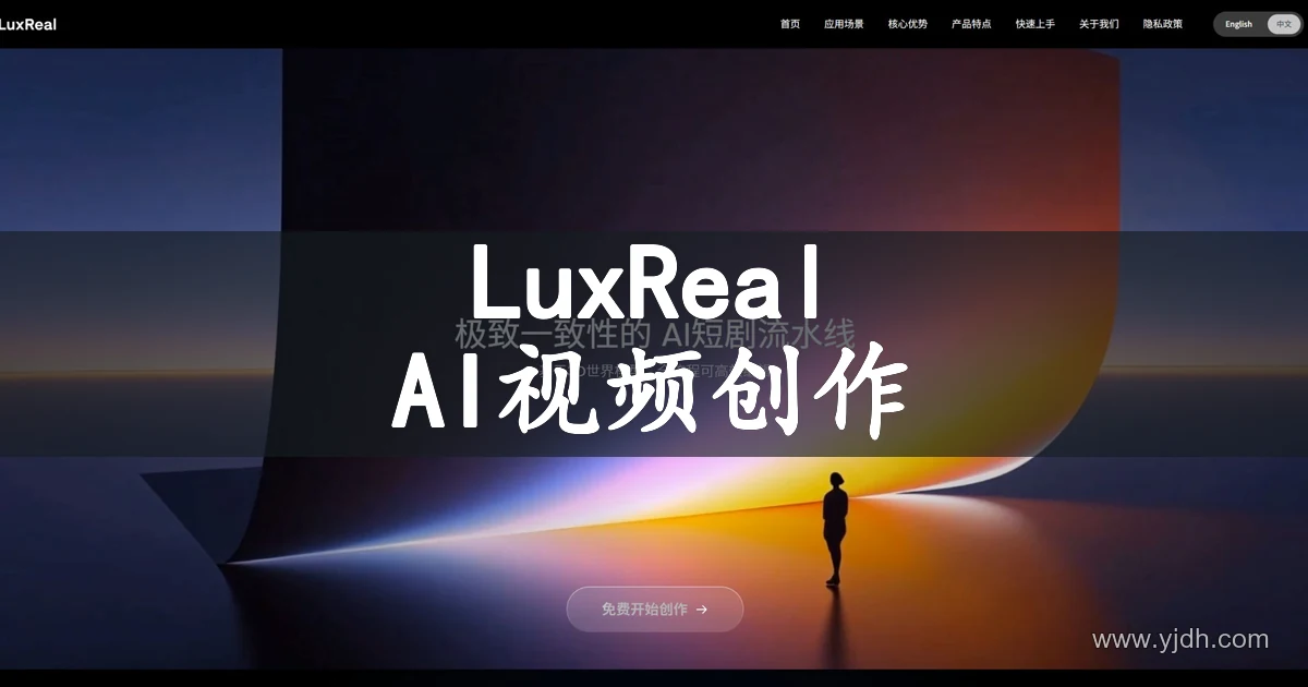 LuxReal 官网首页,展示 AI短剧与视频创作入口